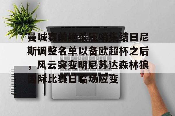 九游官网-曼城赛前绝杀压哨集结日尼斯调整名单以备欧超杯之后，风云突变明尼苏达森林狼国际比赛日临场应变