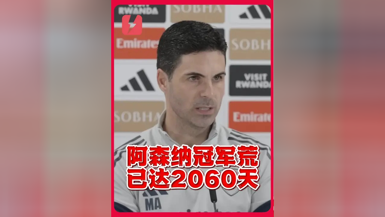 九游官网-阿森纳主教练阿尔特塔